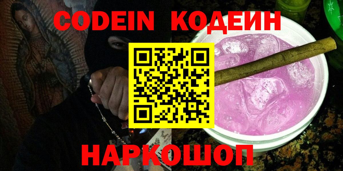 где найти наркотики  Вход с VPN  Лесосибирск  Кодеин Purple Drank  Кодеиновый сироп Lean напиток Lean (лин) 
